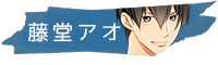 藤堂アオ