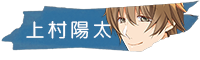 上村陽太